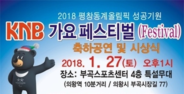 2018 평창동계올림픽 성공기원 "KNB 가요페스티벌"