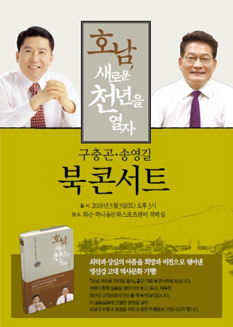 송영길 의원과「호남, 새로운 천년을 열자」공동 출간