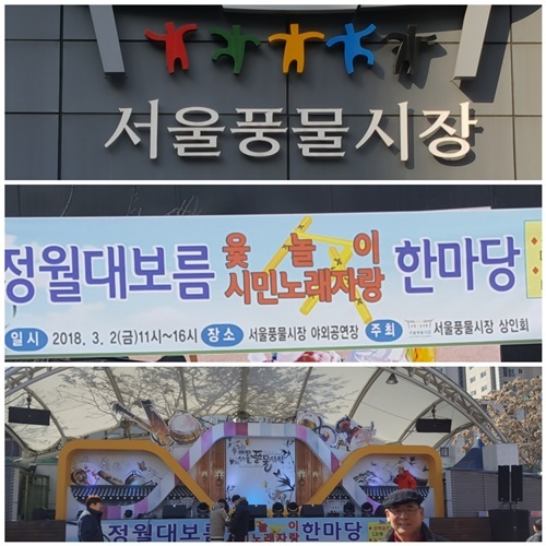 서울풍물시장 정면, 정월대보름맞이행사포스터 및 행사무대