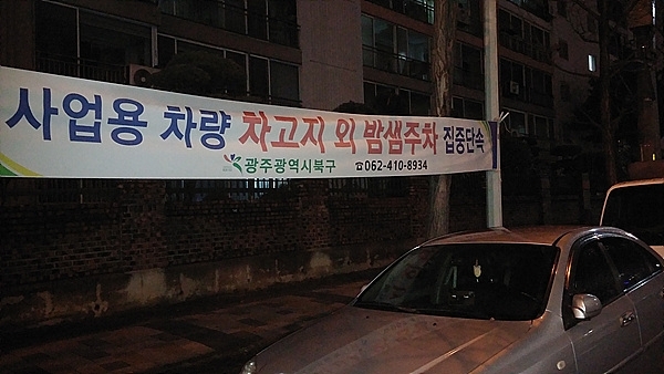 광주광역시 북구청에서 걸어놓은 프랑카드