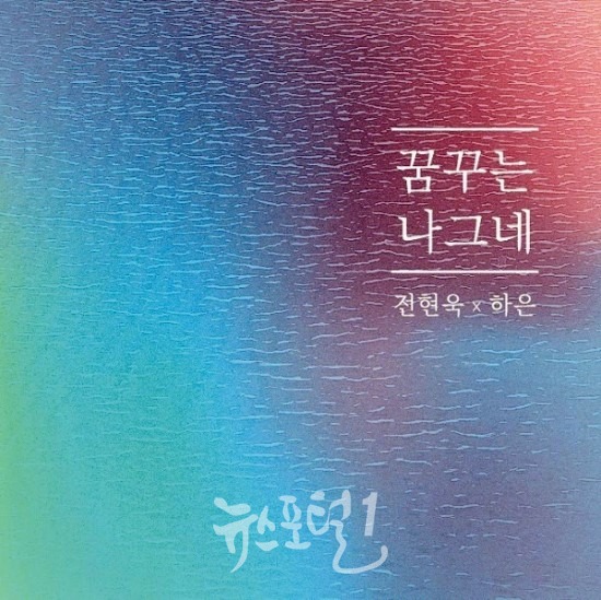'전현욱'과 '하은' 콜라보 앨범 '꿈꾸는 나그네' 앨범 표지 / (주)KSACN 제공