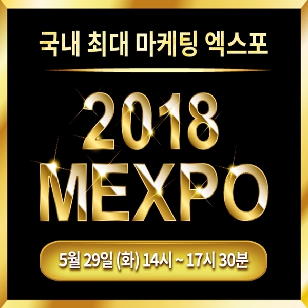 2018년 5월 29일(화) 서울 강남 논현동 건설회관 대강의실에서 마케팅 엑스포 'MEXPO 2018'행사가 개최된다