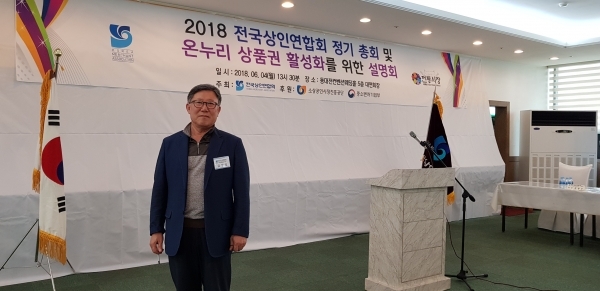 전국상인연합회 2018년도 정기총회및 음성무극전통시장 김상오 상인회장
