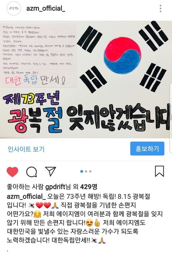 걸그룹 에이지엠의 73주년 광복절맞이 손편지 / (주)이노케이 엔터테인먼트 제공