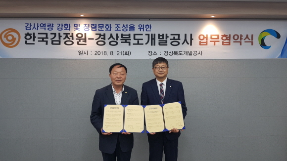 한국감정원은 21일 경상북도개발공사에서 ‘감사청렴업무 협약식’을 개최하였다.  [사진제공=한국감정원]