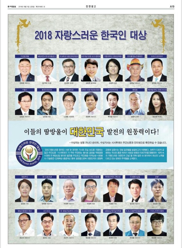 ‘2018 자랑스러운 한국인 대상’수상자들