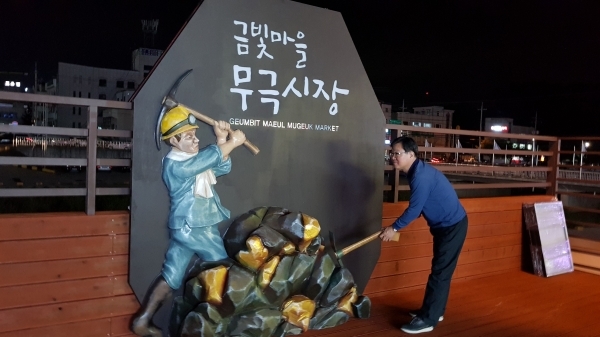 음성무극전통시장 문화관광형시장 3차년도 사업  포토죤 '금광채굴 조형물'