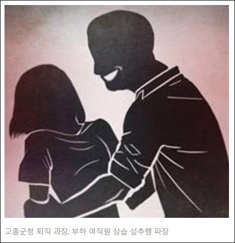 [성추행 사건보도]고흥군 전직 과장 성추행 혐의 피소