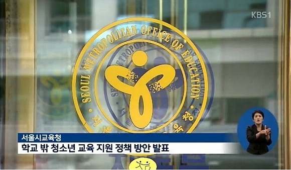 서울시교육청이 지난 17일 기자회견을 통해 학교밖 청소년들에게 월 20만원씩 교육기본수당을 지급하겠다고 밝혔다. ⓒ KBS뉴스
