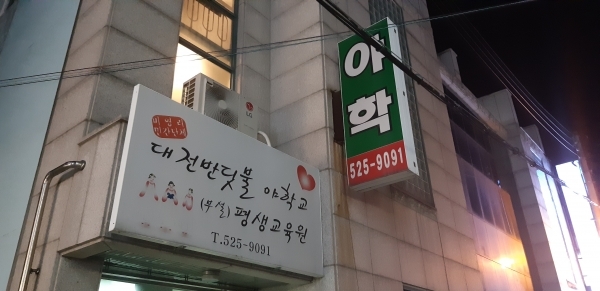 대전 서구 도마동 새마을 금고 3층에 위치한 '반딧불 야학교'