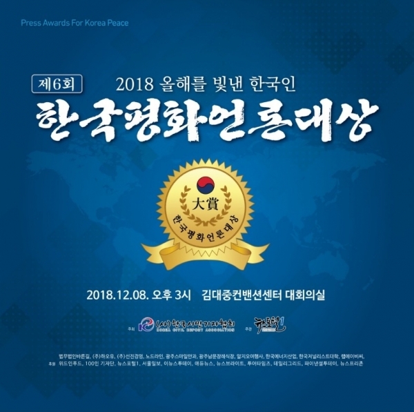 한국평화언론대상’ 시상식이 오는 12월 8일 오후 3시 김대중컨벤션센터