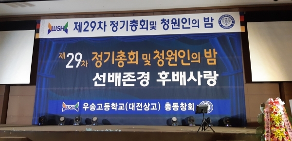 우송고(대전상고) 제 29대 총동창회 청원인의 밤(이,취임식)