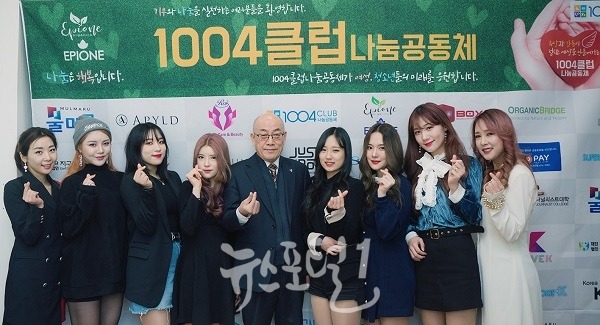 ▲ 1004 클럽 홍보대사로 위촉된 가수 홍시, 한유빈, 걸그룹 아이러브 / 뉴스포털1 이준호