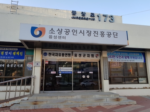음성군청 입구에 위치한 소상공인시장진흥공단 음성센터(정갑용 센터장)