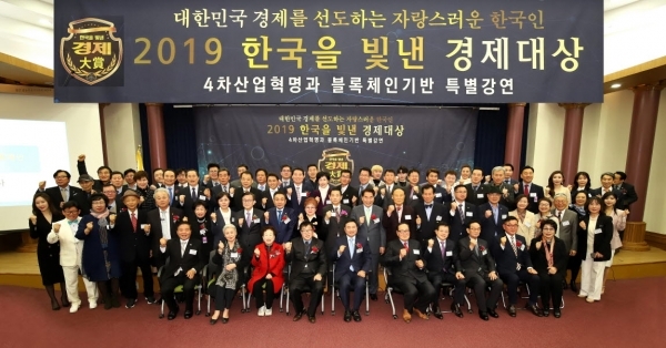3월 9일 국회의원회관 제1소회의실에서 개최된 ‘2019한국을 빛낸 경제대상’ 시상식이 수상자 및 축하객 300여 명이 참석한 가운데 성대하게 개최됐다.