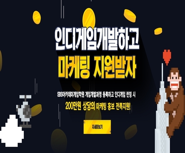 광주 SBS아카데미게임학원 '인디게임 개발하고 마케팅 지원받자' 이벤트