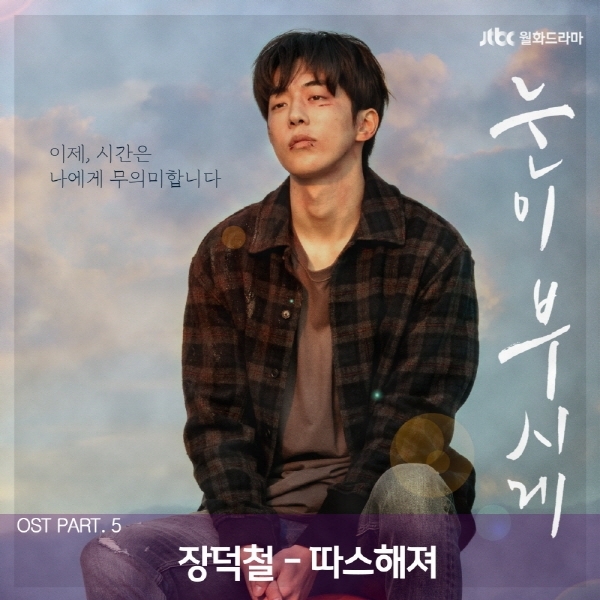 눈이 부시게 (JTBC 월화드라마) OST - Part.5  엘범
