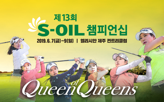 제13회 S-OIL 챔피언십 포스터 공개