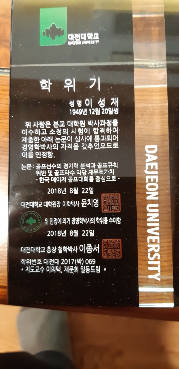 우송고등학교(대전상고)'제 13회 청원골프대회'"이성재 경기위원장 박사학위 취득"