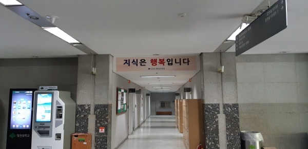 대전대학교 지산도서관 내에 위치한 평생교육원 행정실 입구에 있는 "지식은 행복입니다."