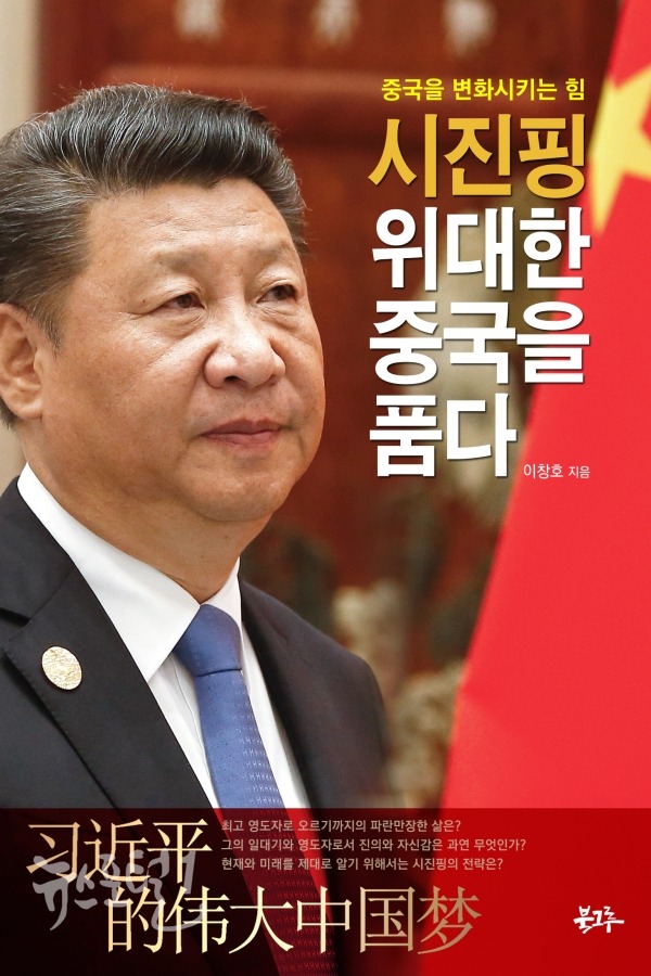 시진핑 위대한 중국을 품다 표지