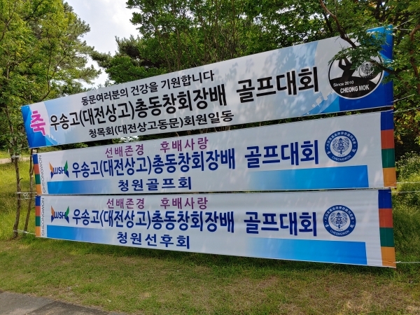 유성 CC 1번홀 전에 대전상고 총동창회장배 골프대회 축하를 위해 준비한 현수막이 펄럭이며 대전상고(현재 우송고등학교)의 위상을 뽐내고 있다