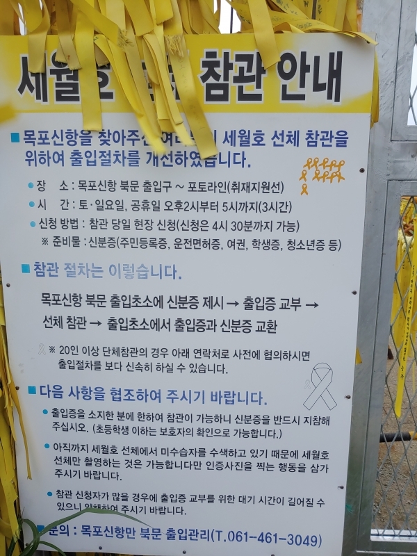 '세월호'가 정박해 있는 목포 신항구 참관안내판