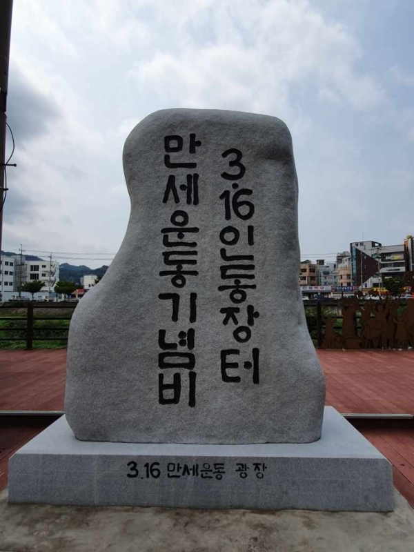 1919년 3월 16일 대전 만세운동의 시발점이며 대전지역 항일운동의 기폭제가 된 3.16만세운동장에 세워진 기념비