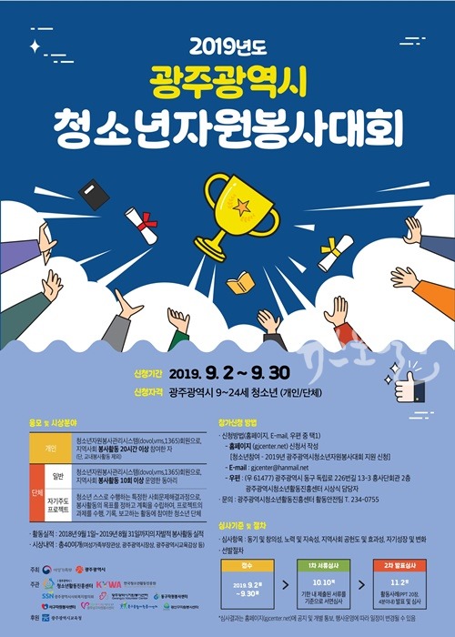 2019년도 광주광역시 청소년자원봉사대회 응모 포스터