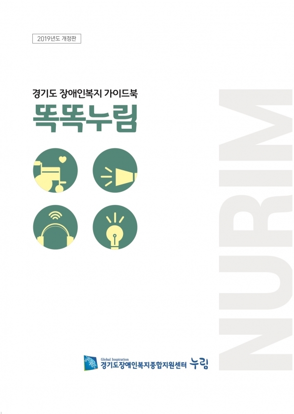 누림센터가 발간한 경기도 장애인복지 가이드북 똑똑누림