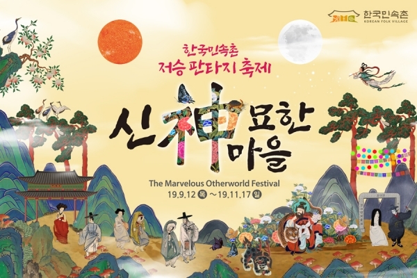 출처: 한국민속촌한국민속촌, 판타지 축제 ‘신묘한 마을’ 개최