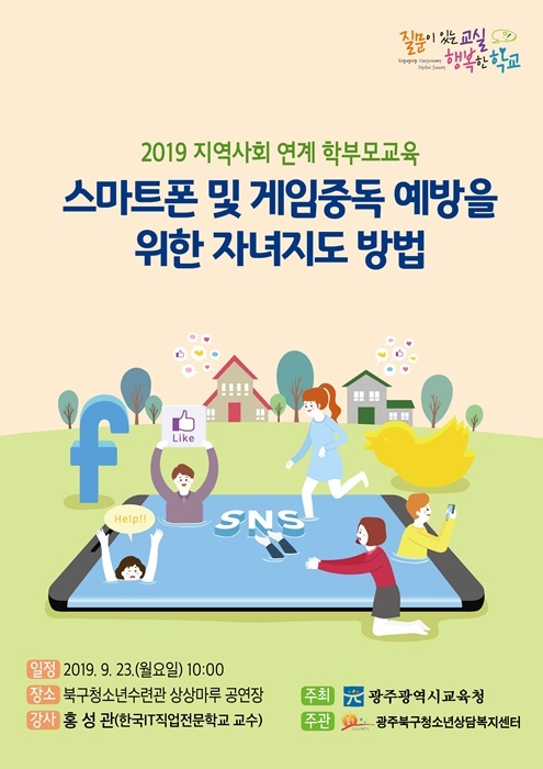 북구청소년센터 스마트폰,사용관련 홍성관교수 특강 포스터