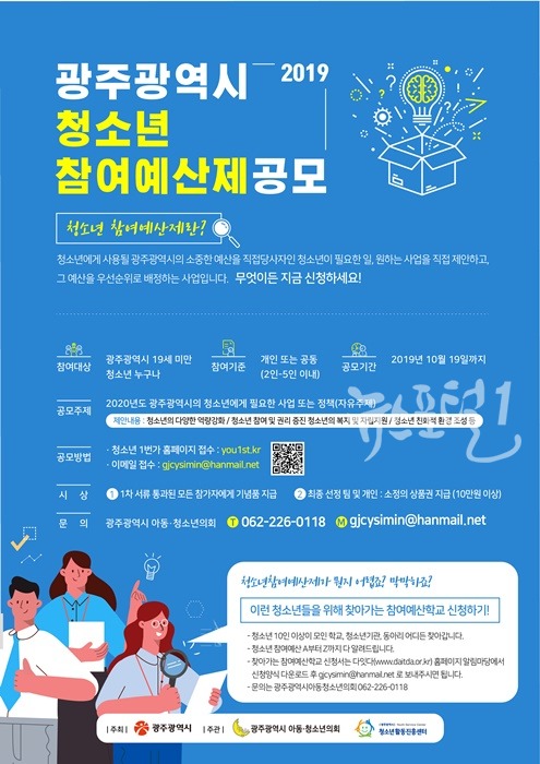 광주광역시 청소년참여예산제 공모대회 개최 포스터