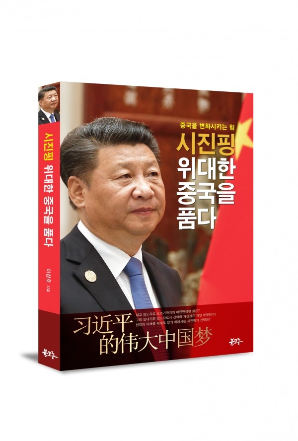 이창호스피치 대표, ‘시진핑 위대한 중국을 품다’ 표지