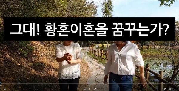 황혼이혼에 대한 김영란 박사와 김나윤 강사의 토론
