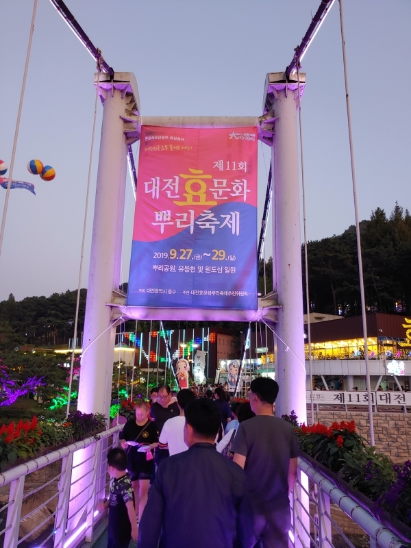 2019.9.27(금)~29(일) 제 11회 대전 '효'문화 뿌리축제가 뿌리공원및 원도심 일원에서 열렸다.