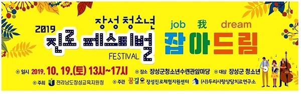 장성 청소년 진로페스티벌 ‘잡아드림(job 我 dream)’ 광고 플래카드