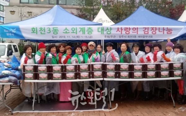 회천3동 새마을부녀회(회장:박순희)는 어려운 이웃돕기위한 '2019 사랑의 김장나눔'행사를 열었다.