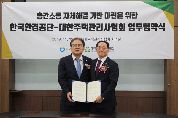 장준영 한국환경공단 이사장과 황장전 대한주택관리사협회 협회장은 ‘층간소음 자체해결 기반 마련을 위한 업무협약을 체결했다.