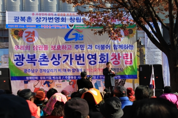 광복촌상가번영회창립을 축하하는 김병내 남구청장