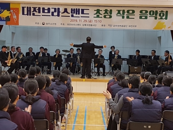법무부 미평여자학교 강당에서 아모르파티, 아름다운 강산, Hey Jude. 캐럴 등을 연주하고 있는 대전브라스밴드상록봉사단원들