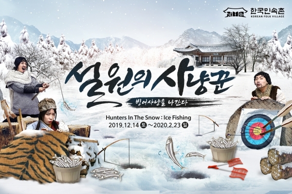 한국민속촌, 겨울맞이 빙어잡이 체험 축제 ‘설원의 사냥꾼’ 개막