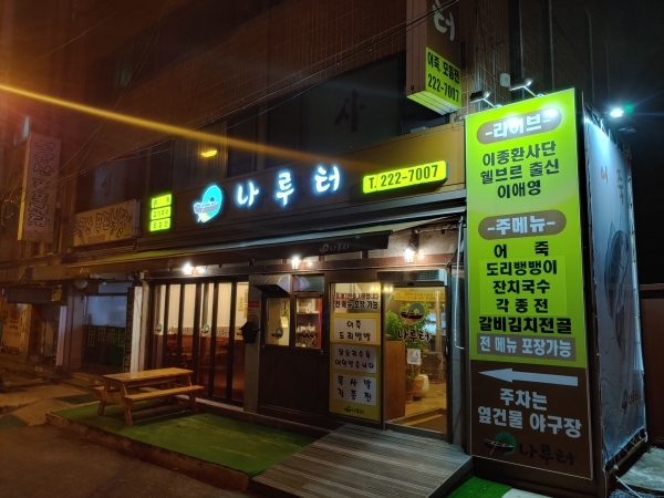 대전 중구 보문산공원로 514번지에 위치한 '나루터'음식점 어슴프레한 정초에 찍은 사진이 유난히 밝아보인다.(외부전경)