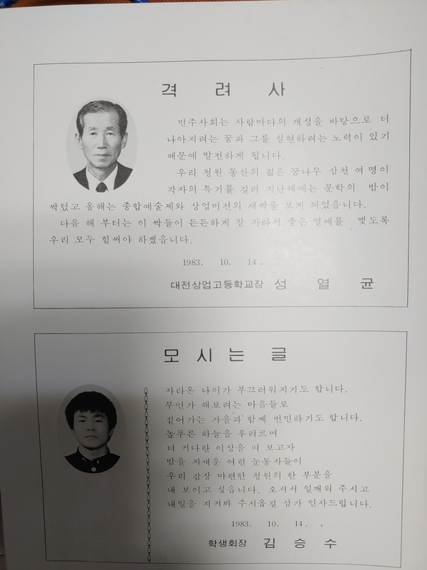 1983년 10월 14일 대전상업고등학교(우송고전신)성열균교장, 김승수 학생회장 격려사와 모시는 글 팜플렛 표지가 새롭게 다가온다.