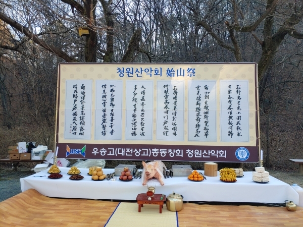 2020.1.05(日) 식장산 세천유원지 우송고(대전상고)총동창회  청원산악회 "시산제"