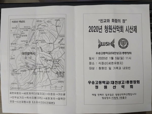 우송고(대전상고)시산제 팜플렛 2020년 1월5일(일요일)오전 11시 "식장산 세천유원지 입구"