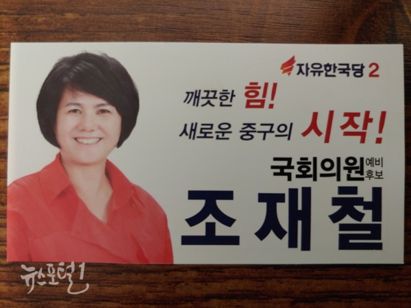 대전광역시 중구 국회의원 총선 출마를 선언한 조재철 前 의원