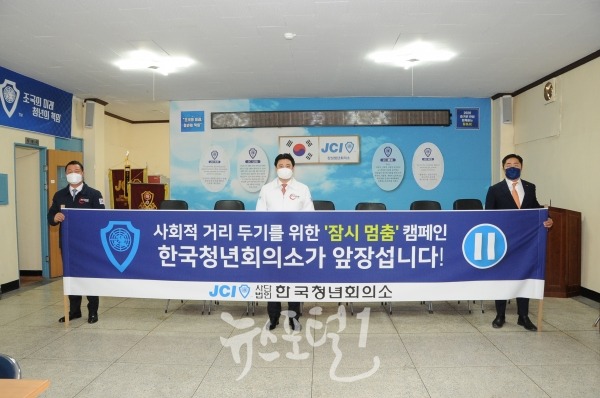 (사)한국청년회의소 제69대 이종석중앙회장 '잠시멈춤' 캠페인