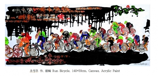 조성주 作, 銀輪 Run Bicycle, 140×59cm, Canvas, Acrylic Paint