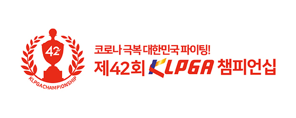 ▲ ‘제42회 KLPGA 챔피언십’ 대회 로고=KLPGA 제공